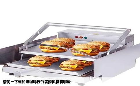 请问一下谁知道咖啡厅的装修风格有哪些