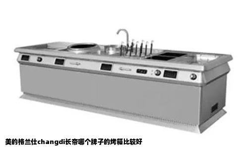 美的格兰仕changdi长帝哪个牌子的烤箱比较好
