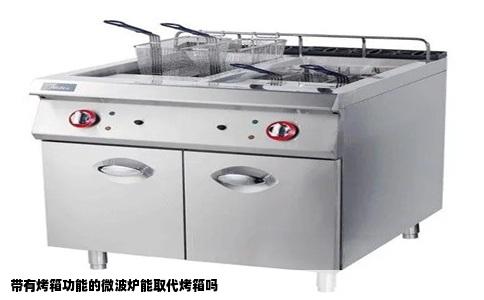 带有烤箱功能的微波炉能取代烤箱吗