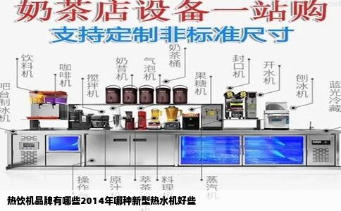 热饮机品牌有哪些2014年哪种新型热水机好些