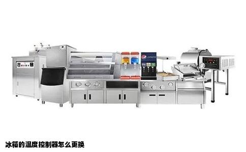 冰箱的温度控制器怎么更换