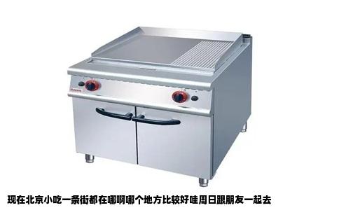 现在北京小吃一条街都在哪啊哪个地方比较好哇周日跟朋友一起去