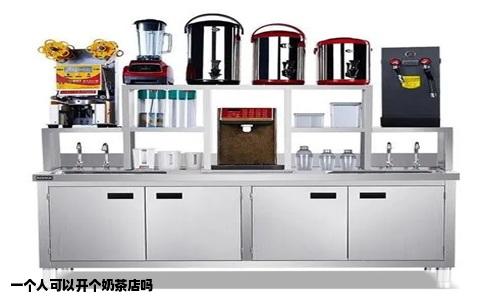 一个人可以开个奶茶店吗