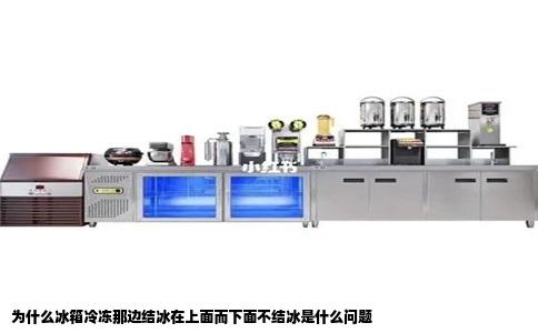 为什么冰箱冷冻那边结冰在上面而下面不结冰是什么问题