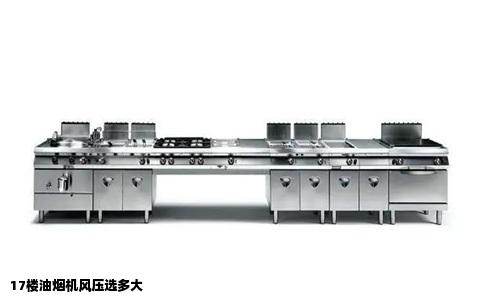17楼油烟机风压选多大