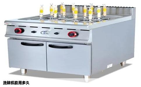 洗碗机能用多久