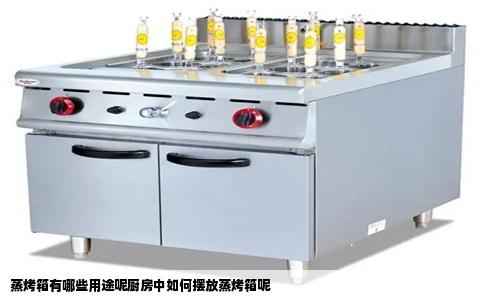 蒸烤箱有哪些用途呢厨房中如何摆放蒸烤箱呢