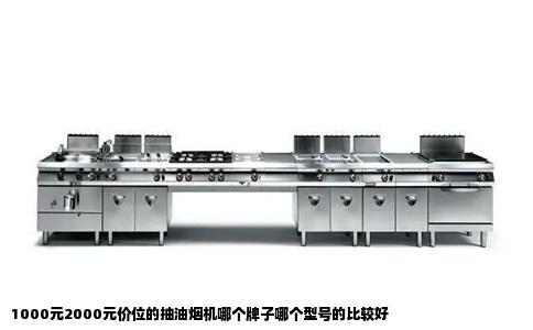 1000元2000元价位的抽油烟机哪个牌子哪个型号的比较好