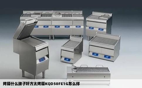 烤箱什么牌子好方太烤箱KQD50FE1G怎么样