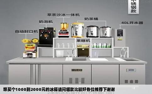 想买个1000到2000元的冰箱请问哪款比较好各位推荐下谢谢