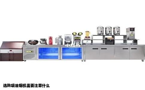 选购吸油烟机需要注意什么