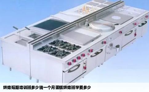 烘焙短期培训班多少钱一个月蛋糕烘焙班学费多少