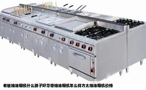 老板抽油烟机什么牌子好华帝抽油烟机怎么样方太抽油烟机价格