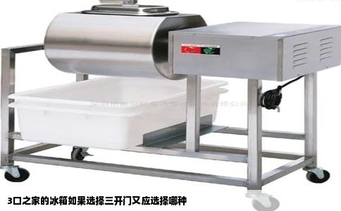 3口之家的冰箱如果选择三开门又应选择哪种