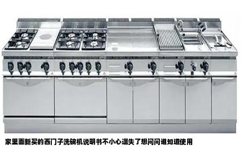 家里面新买的西门子洗碗机说明书不小心遗失了想问问谁知道使用