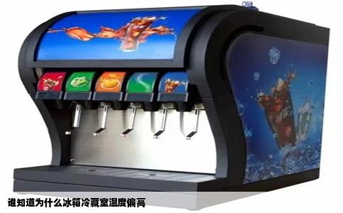 谁知道为什么冰箱冷藏室温度偏高