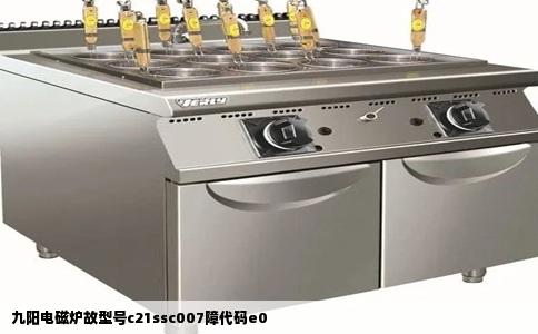 九阳电磁炉故型号c21ssc007障代码e0