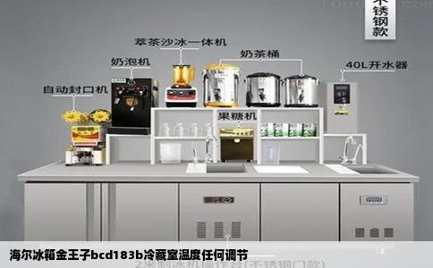 海尔冰箱金王子bcd183b冷藏室温度任何调节