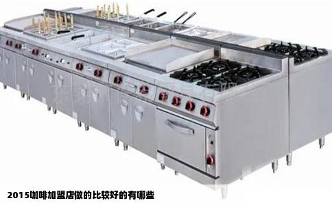 2015咖啡加盟店做的比较好的有哪些