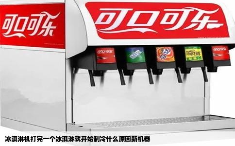 冰淇淋机打完一个冰淇淋就开始制冷什么原因新机器