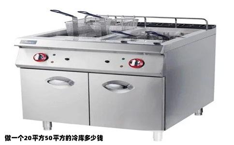 做一个20平方50平方的冷库多少钱