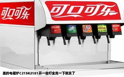 美的电磁炉C21SK2101开一会灯全亮一下就关了