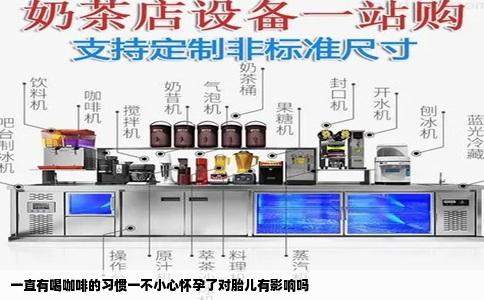 一直有喝咖啡的习惯一不小心怀孕了对胎儿有影响吗