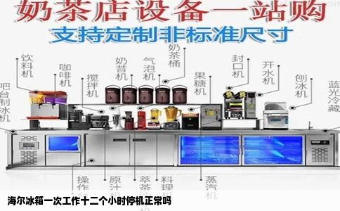 海尔冰箱一次工作十二个小时停机正常吗