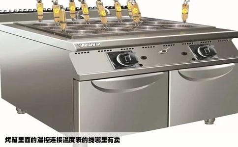 烤箱里面的温控连接温度表的线哪里有卖