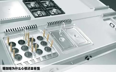 喝咖啡为什么心慌还容易饿