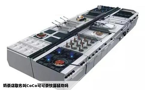 奶茶店取名叫CoCo可可茶饮算轻劝吗