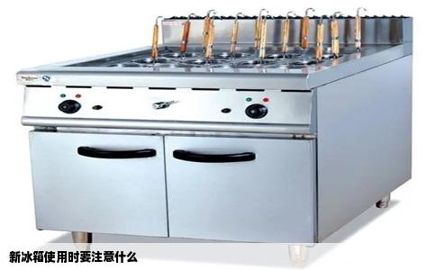 新冰箱使用时要注意什么