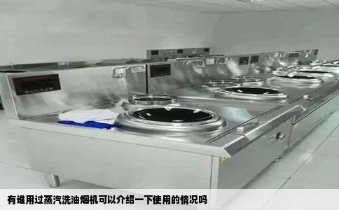 有谁用过蒸汽洗油烟机可以介绍一下使用的情况吗
