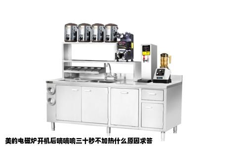 美的电磁炉开机后嘀嘀响三十秒不加热什么原因求答