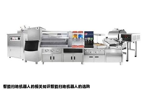 智能扫地机器人的相关知识智能扫地机器人的选购