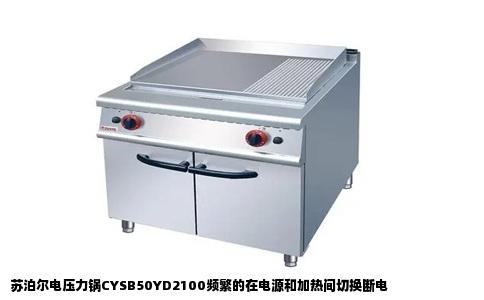 苏泊尔电压力锅CYSB50YD2100频繁的在电源和加热间切换断电