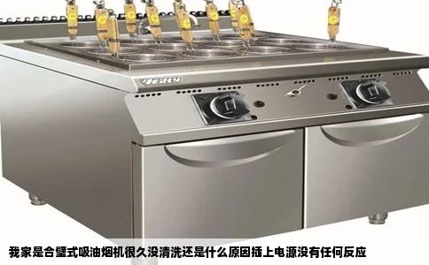 我家是合璧式吸油烟机很久没清洗还是什么原因插上电源没有任何反应