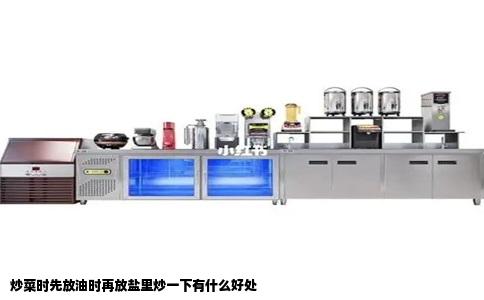 炒菜时先放油时再放盐里炒一下有什么好处
