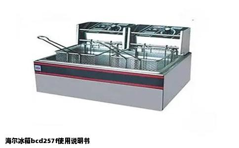 海尔冰箱bcd257f使用说明书