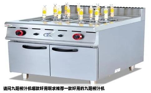 请问九阳榨汁机哪款好用啊求推荐一款好用的九阳榨汁机