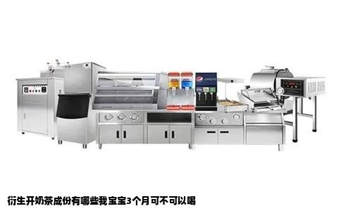 衍生开奶茶成份有哪些我宝宝3个月可不可以喝