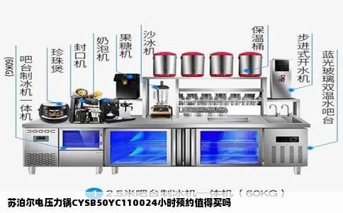 苏泊尔电压力锅CYSB50YC110024小时预约值得买吗