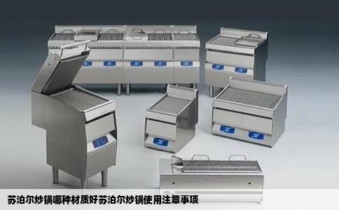 苏泊尔炒锅哪种材质好苏泊尔炒锅使用注意事项