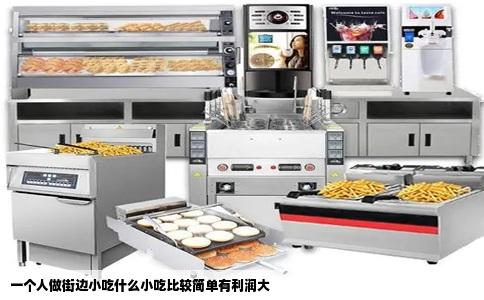 一个人做街边小吃什么小吃比较简单有利润大