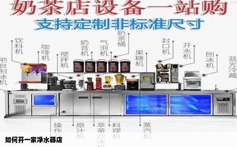 如何开一家净水器店