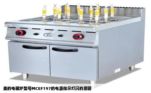 美的电磁炉型号MCEF197的电源指示灯闪的原因