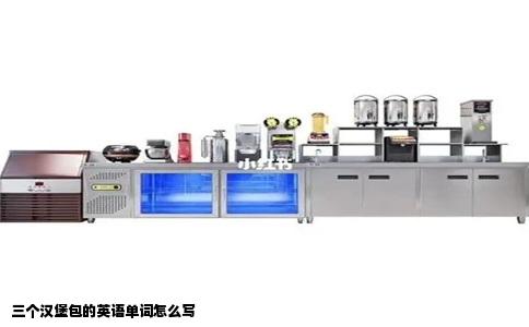 三个汉堡包的英语单词怎么写