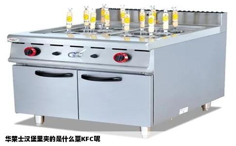 华莱士汉堡里夹的是什么菜KFC呢