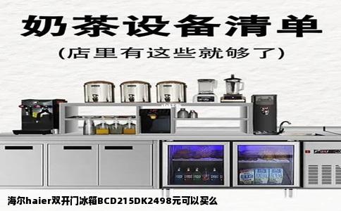 海尔haier双开门冰箱BCD215DK2498元可以买么