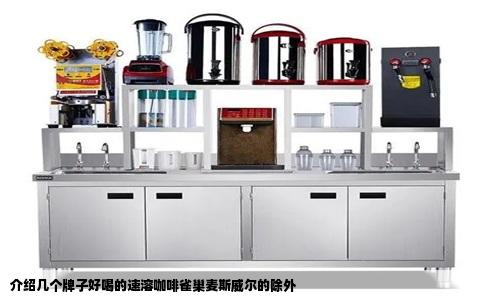 介绍几个牌子好喝的速溶咖啡雀巢麦斯威尔的除外